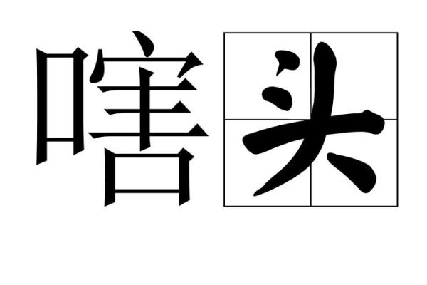 探究‘姘头’的真实含义与社会影响