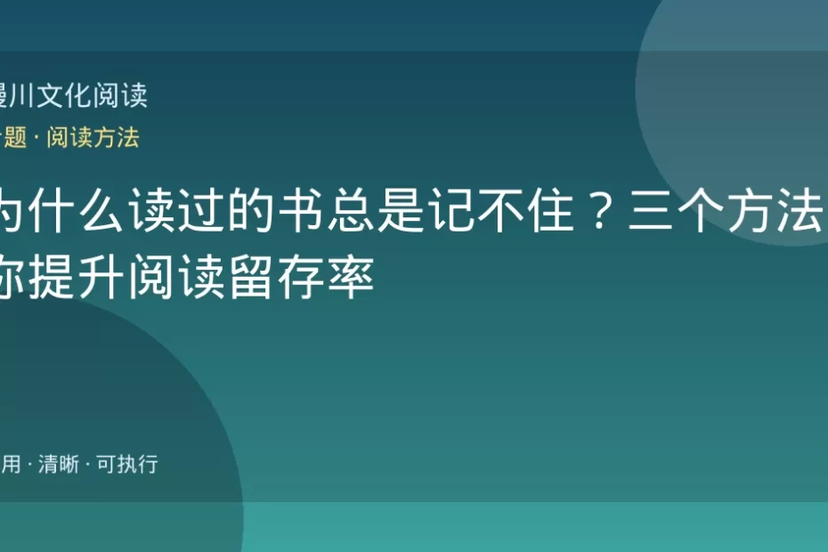 为什么读过的书总是记不住？三个方法帮你提升阅读留存率