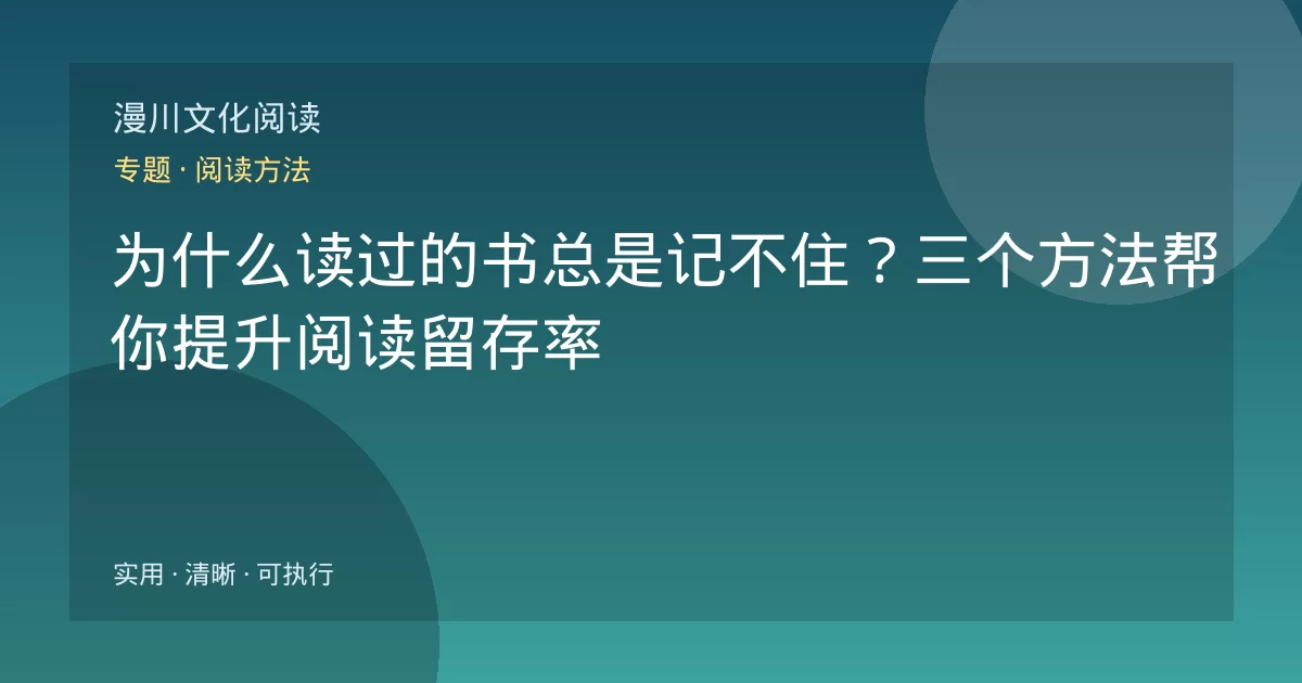 为什么读过的书总是记不住？三个方法帮你提升阅读留存率