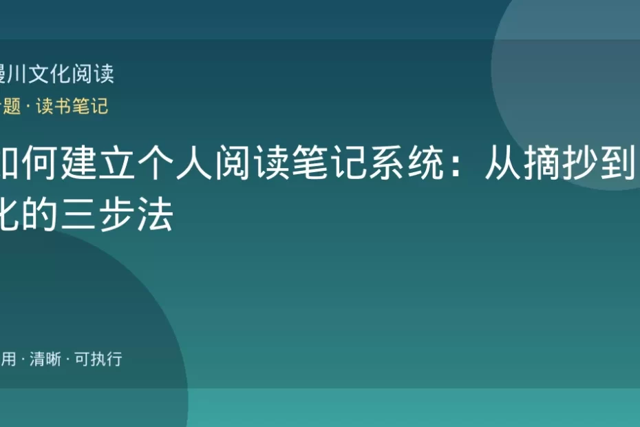 如何建立个人阅读笔记系统：从摘抄到内化的三步法