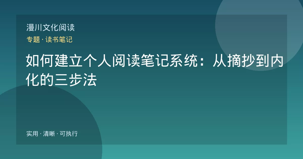 如何建立个人阅读笔记系统：从摘抄到内化的三步法